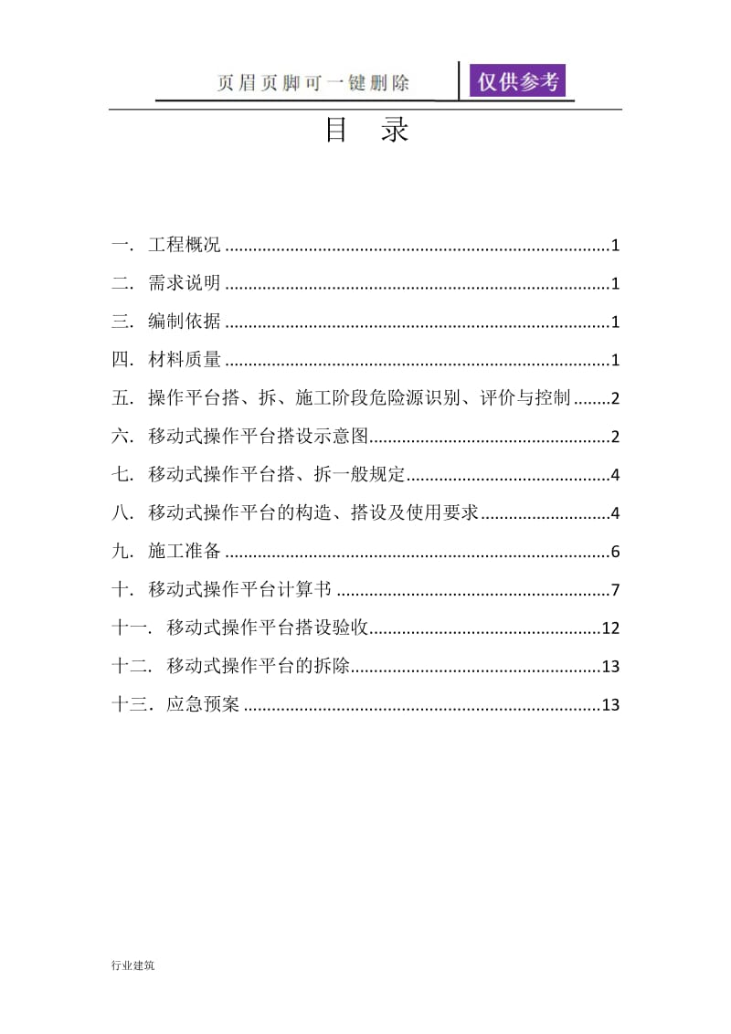 脚手架移动平台施工方案[建筑专业].doc_第2页