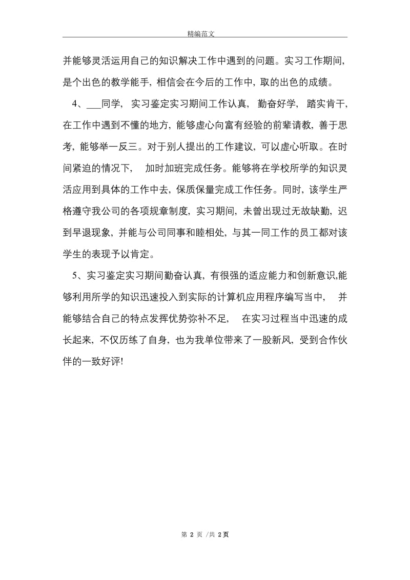 关于实习单位实习报告评语范文精选.doc_第2页