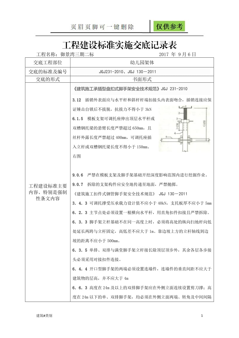 建筑施工承插型盘扣式脚手架安全技术规范JGJ231-2010强制性条文[资料应用].doc_第1页