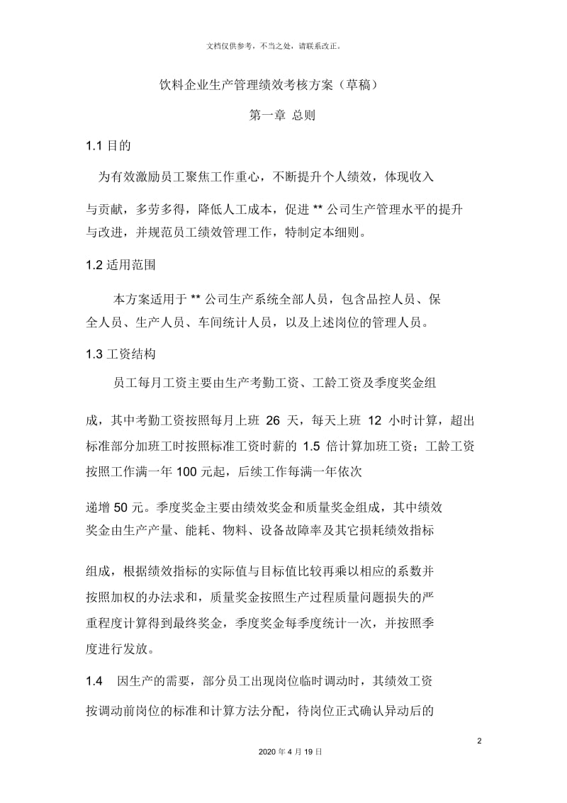 饮料企业生产管理绩效考核方案.docx_第2页