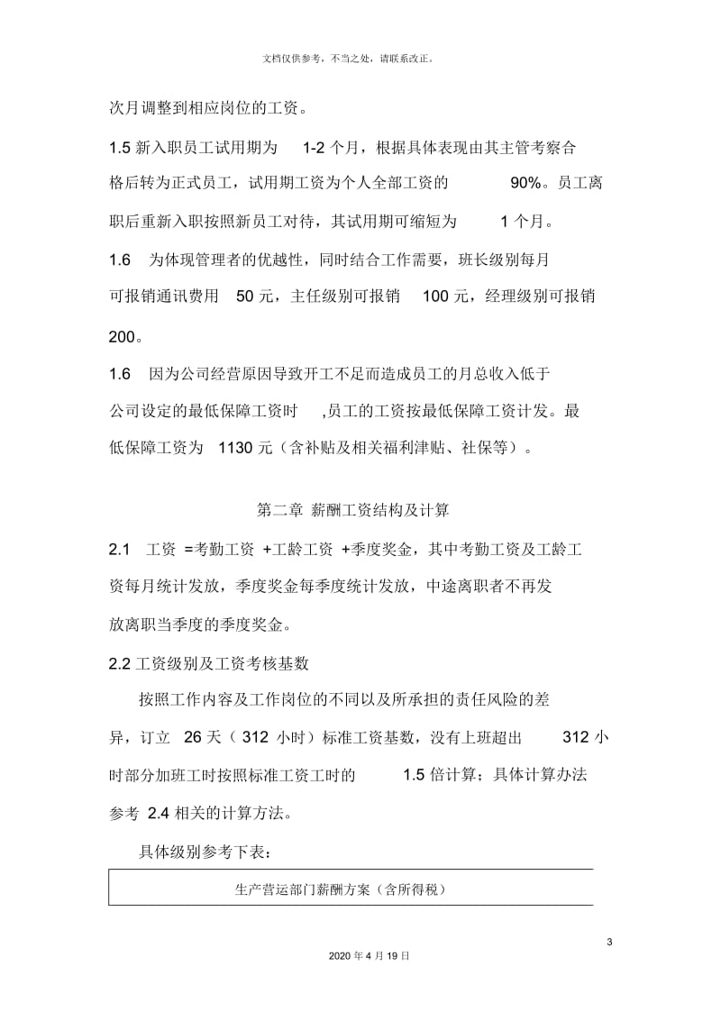 饮料企业生产管理绩效考核方案.docx_第3页