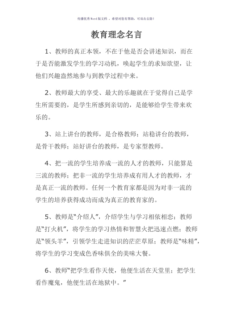 教育理念名言集锦Word版.doc_第1页