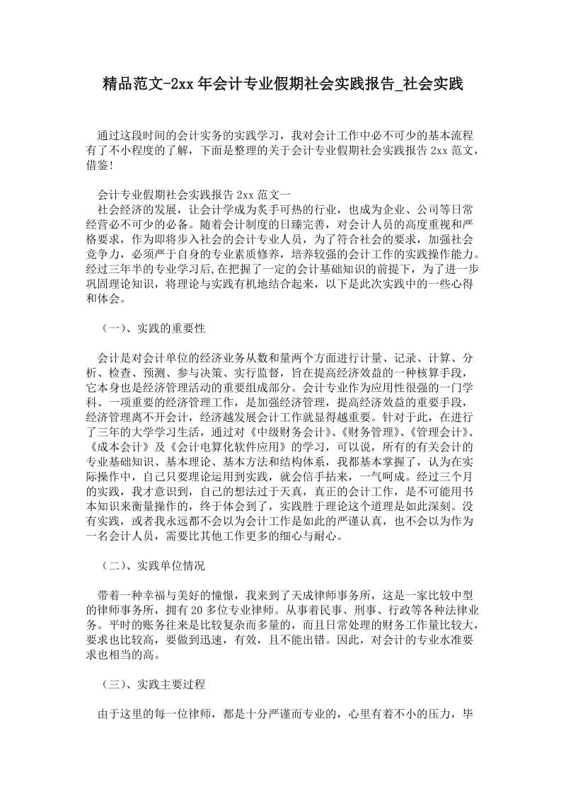 年会计专业假期社会实践报告.doc_第1页