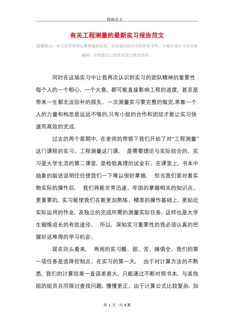 有关工程测量的最新实习报告范文精选.doc_第1页