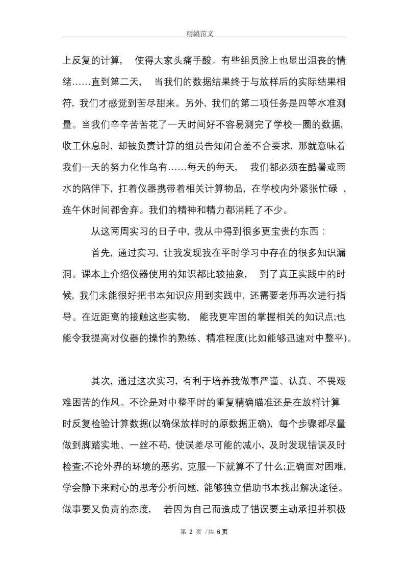 有关工程测量的最新实习报告范文精选.doc_第2页