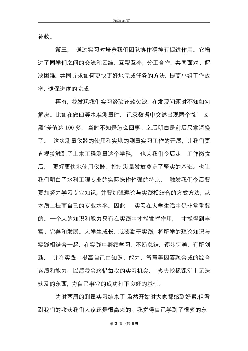 有关工程测量的最新实习报告范文精选.doc_第3页