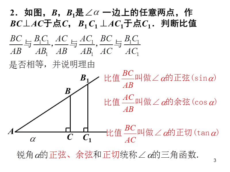 新浙教版九年级下1.1锐角三角函数PPT课件.ppt_第3页