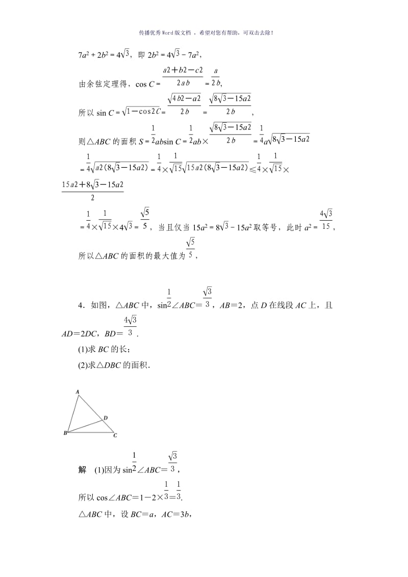 解三角形难题汇编Word版.doc_第2页