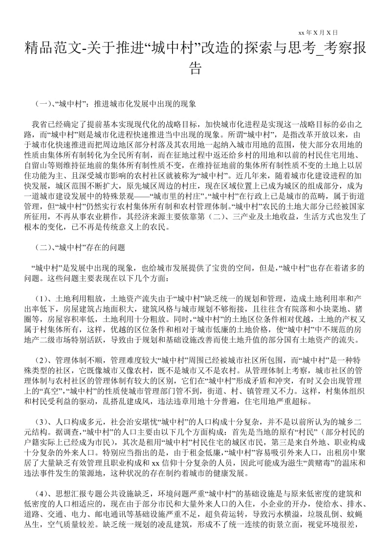 关于推进“城中村”改造的探索与思考通用版考察报告.doc_第1页