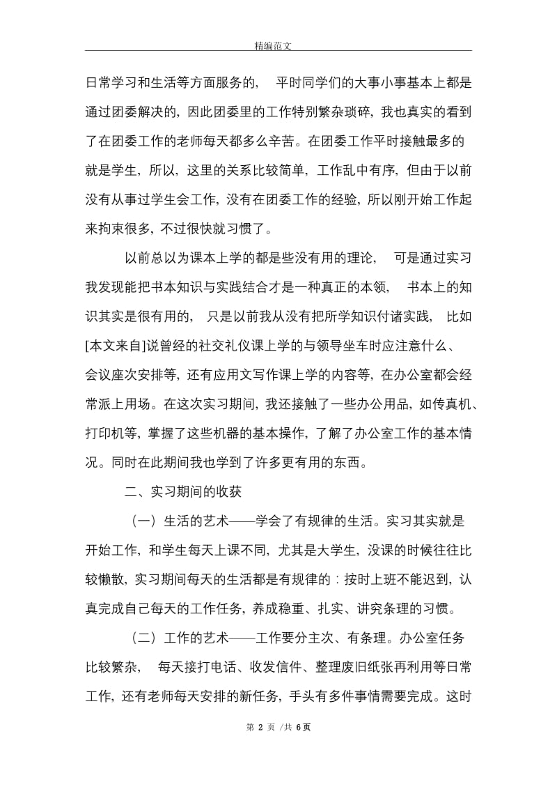 学校团委的实习报告范文精选.doc_第2页