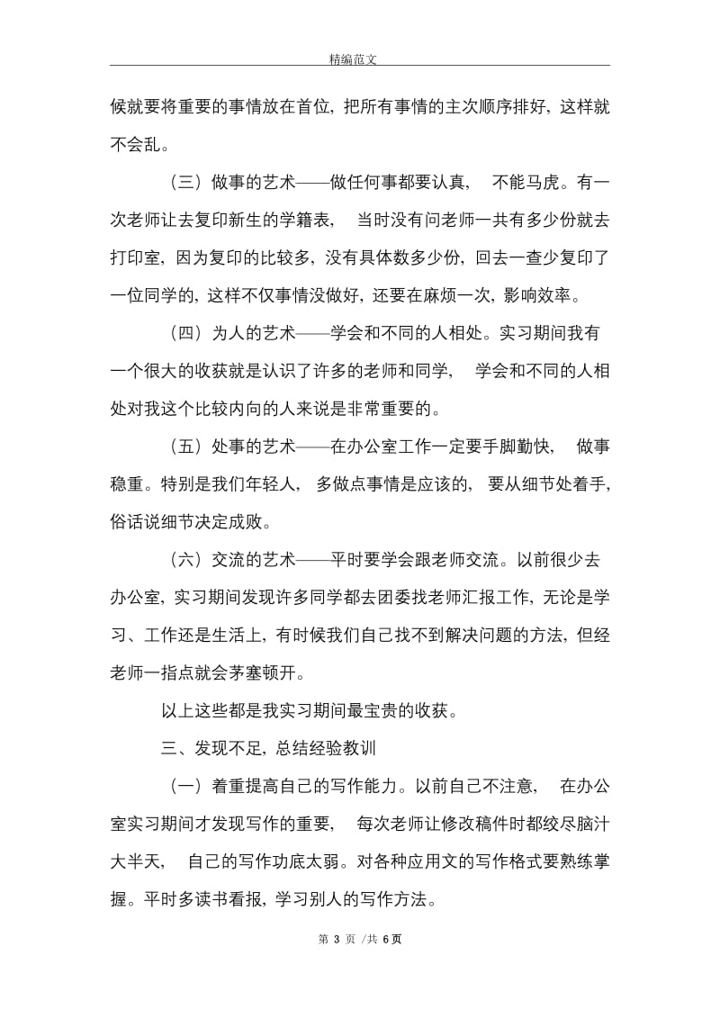 学校团委的实习报告范文精选.doc_第3页