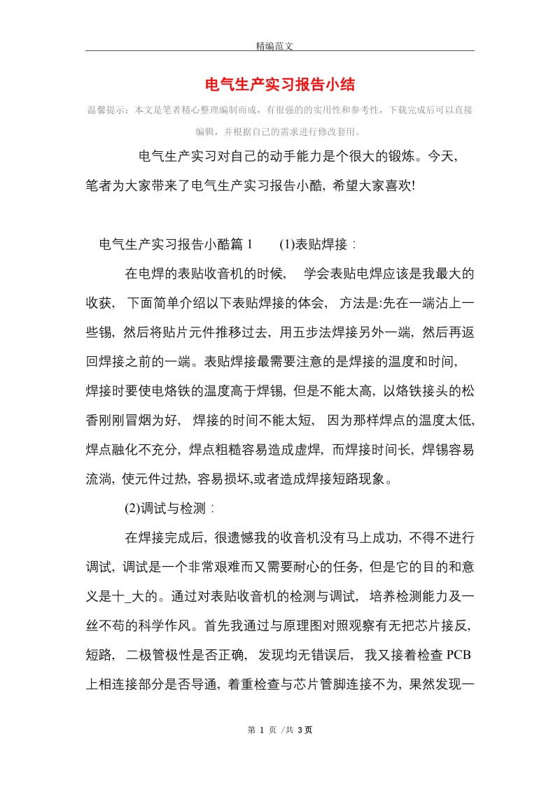 电气生产实习报告小结范文精选.doc_第1页