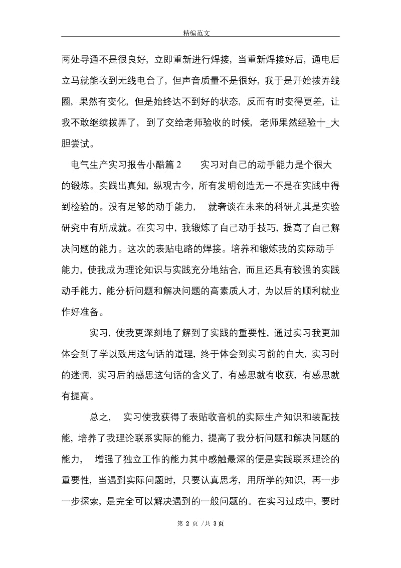 电气生产实习报告小结范文精选.doc_第2页