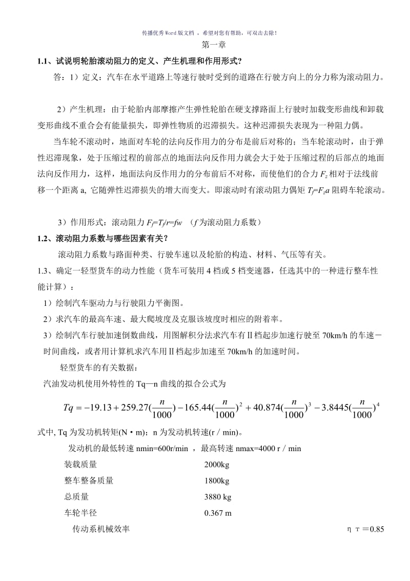 汽车理论课后习题答案余志生版Word版.doc_第1页