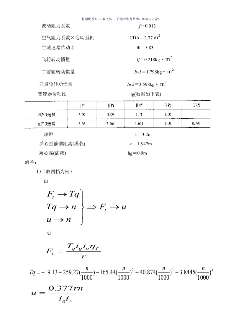 汽车理论课后习题答案余志生版Word版.doc_第2页