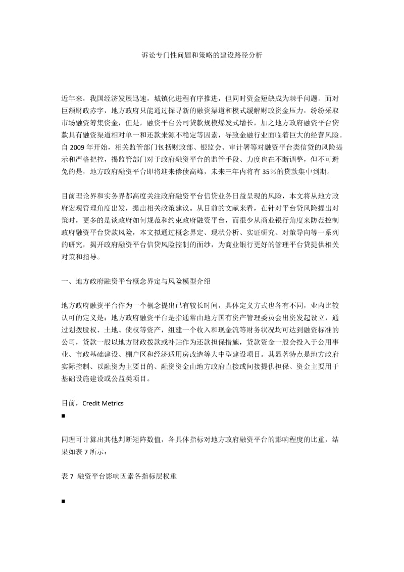 诉讼专门性问题和策略的建设路径分析.docx_第1页