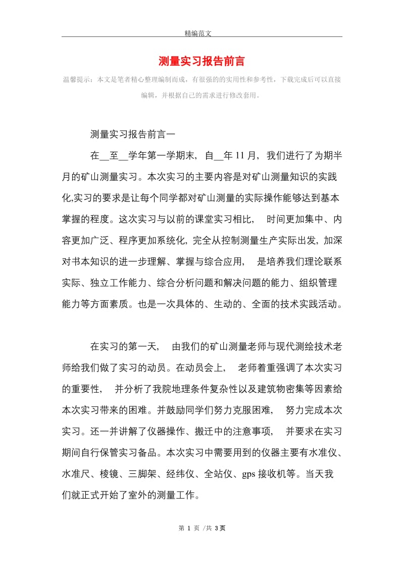 测量实习报告前言范文精选.doc_第1页