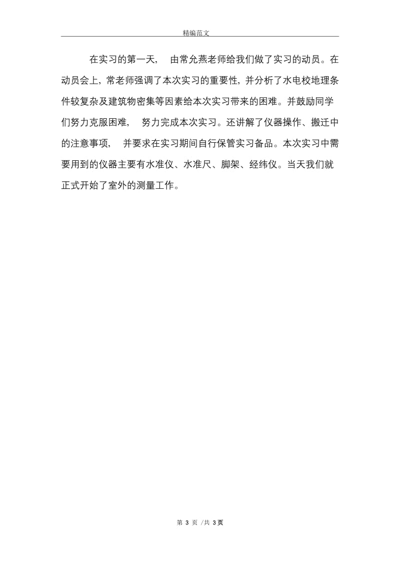 测量实习报告前言范文精选.doc_第3页