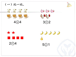 认识大于、小于和等于(练习).ppt