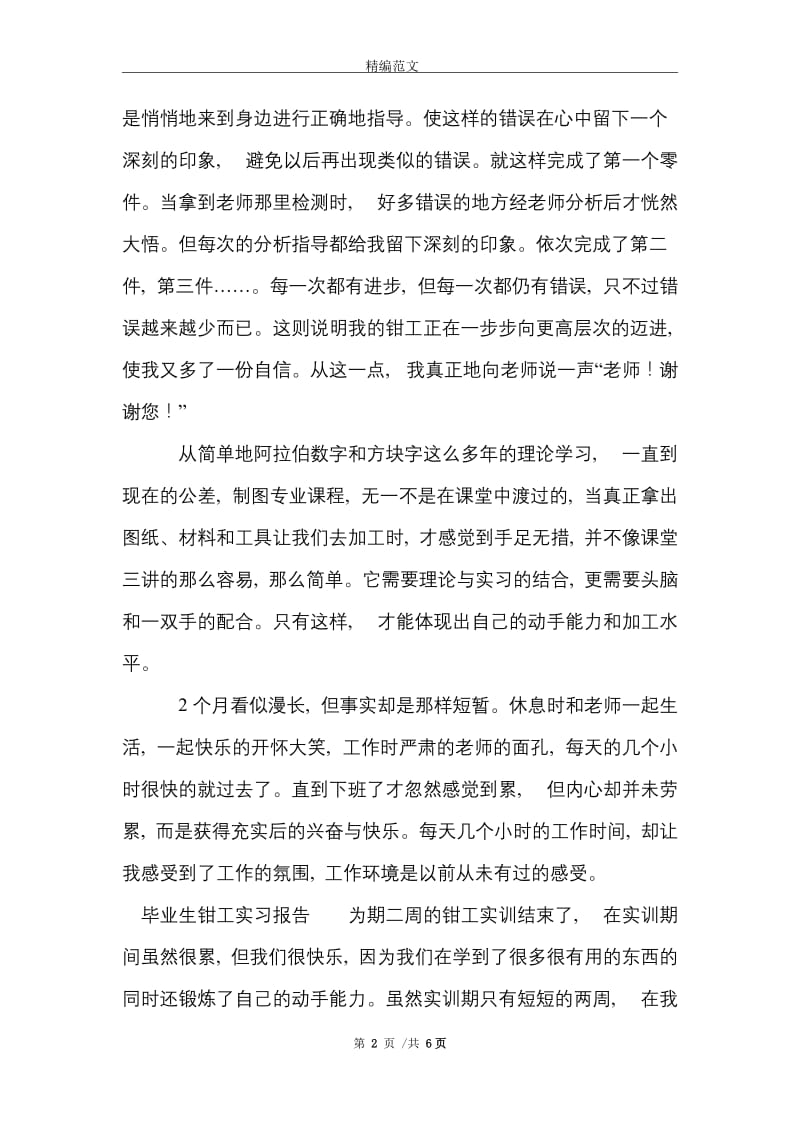 毕业生钳工的实习报告范文精选.doc_第2页