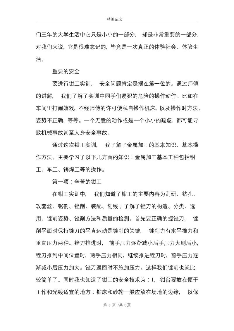 毕业生钳工的实习报告范文精选.doc_第3页