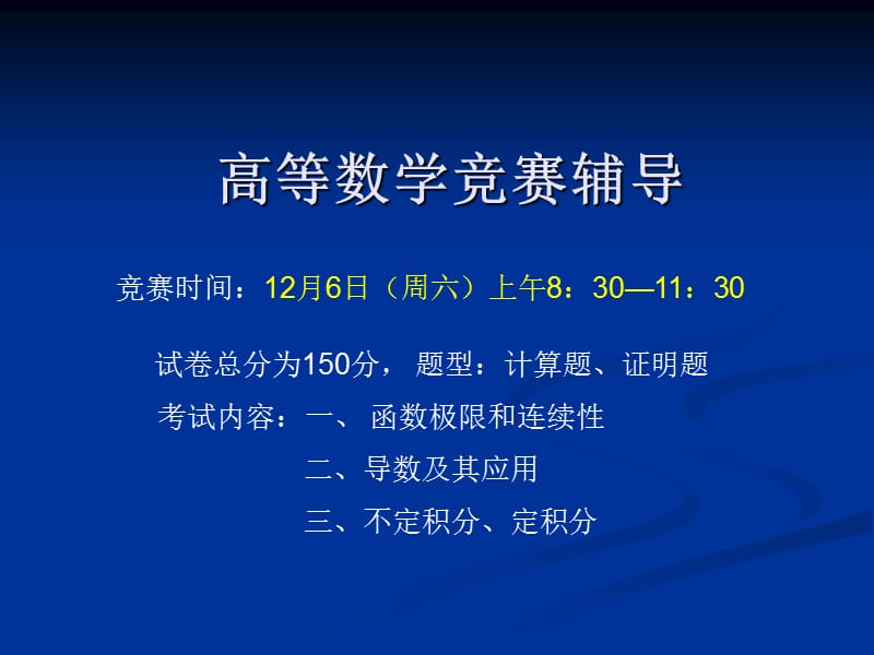 高等数学竞赛辅导.ppt_第1页