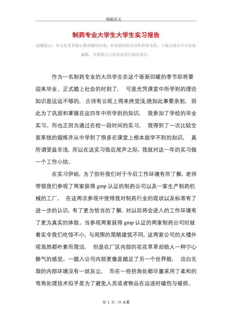 制药专业大学生大学生实习报告范文精选.doc_第1页