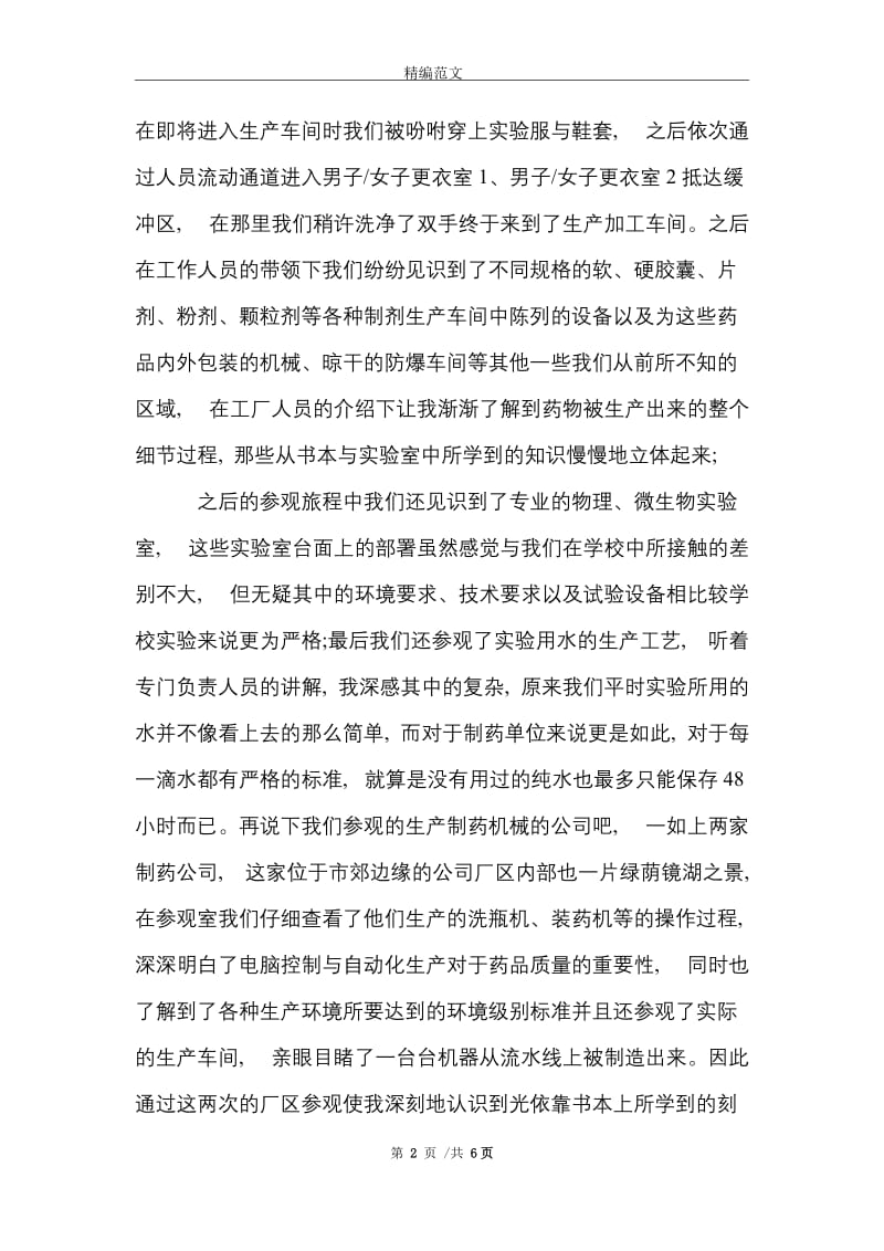 制药专业大学生大学生实习报告范文精选.doc_第2页