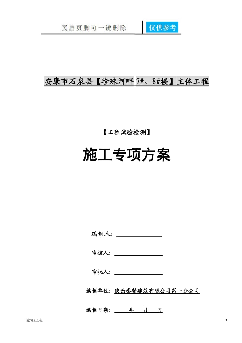 工程试验检测施工方案[资料应用].doc_第1页