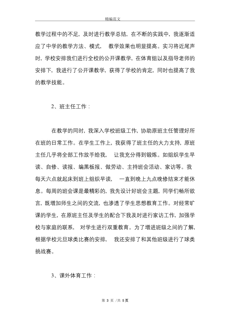 2021年大学生教育暑假实习报告范文.doc_第3页