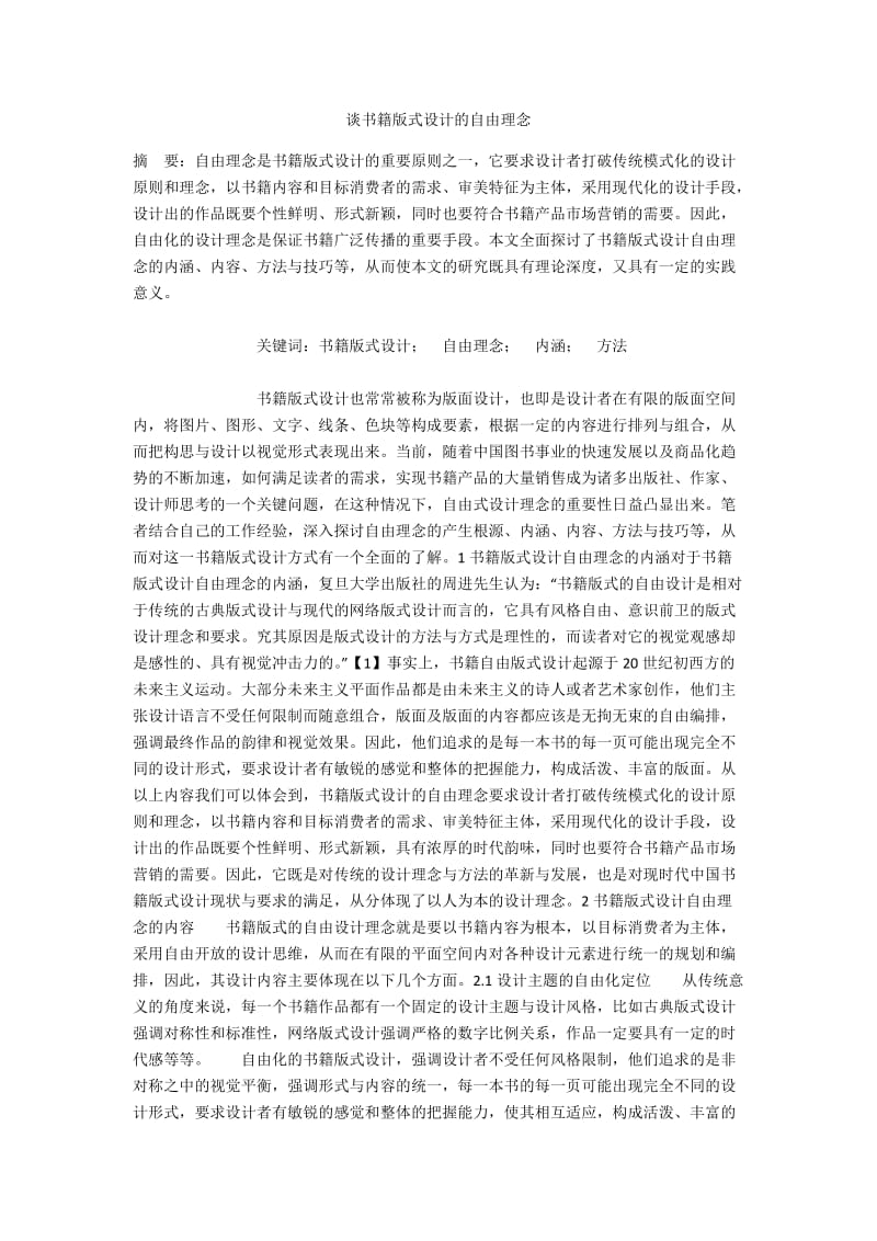 谈书籍版式设计的自由理念.docx_第1页