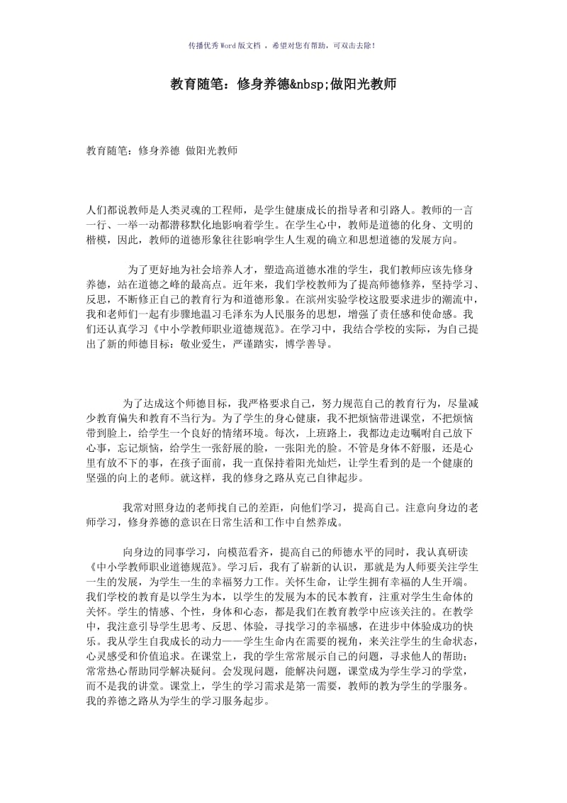 教育随笔：修身养德做阳光教师Word版.doc_第1页