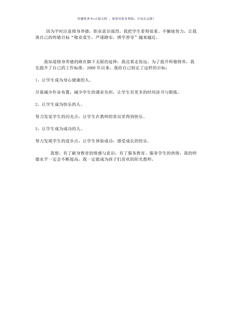 教育随笔：修身养德做阳光教师Word版.doc_第2页