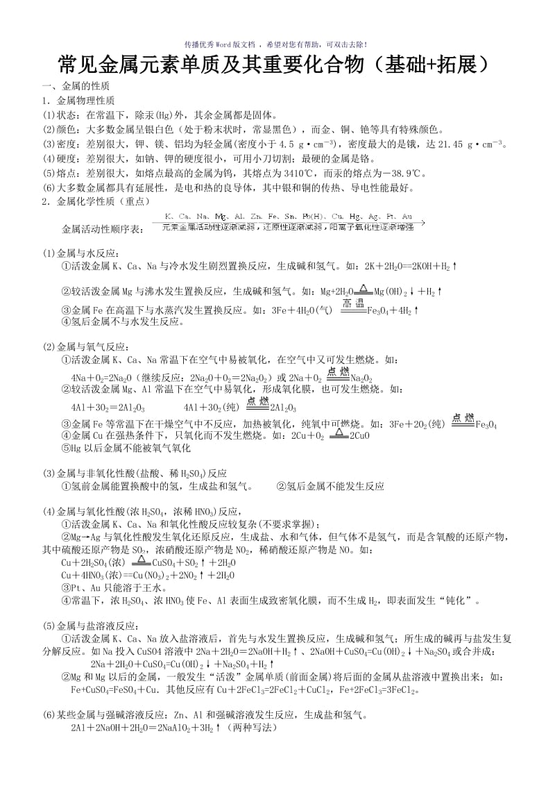 高一化学金属总结Word版.doc_第1页