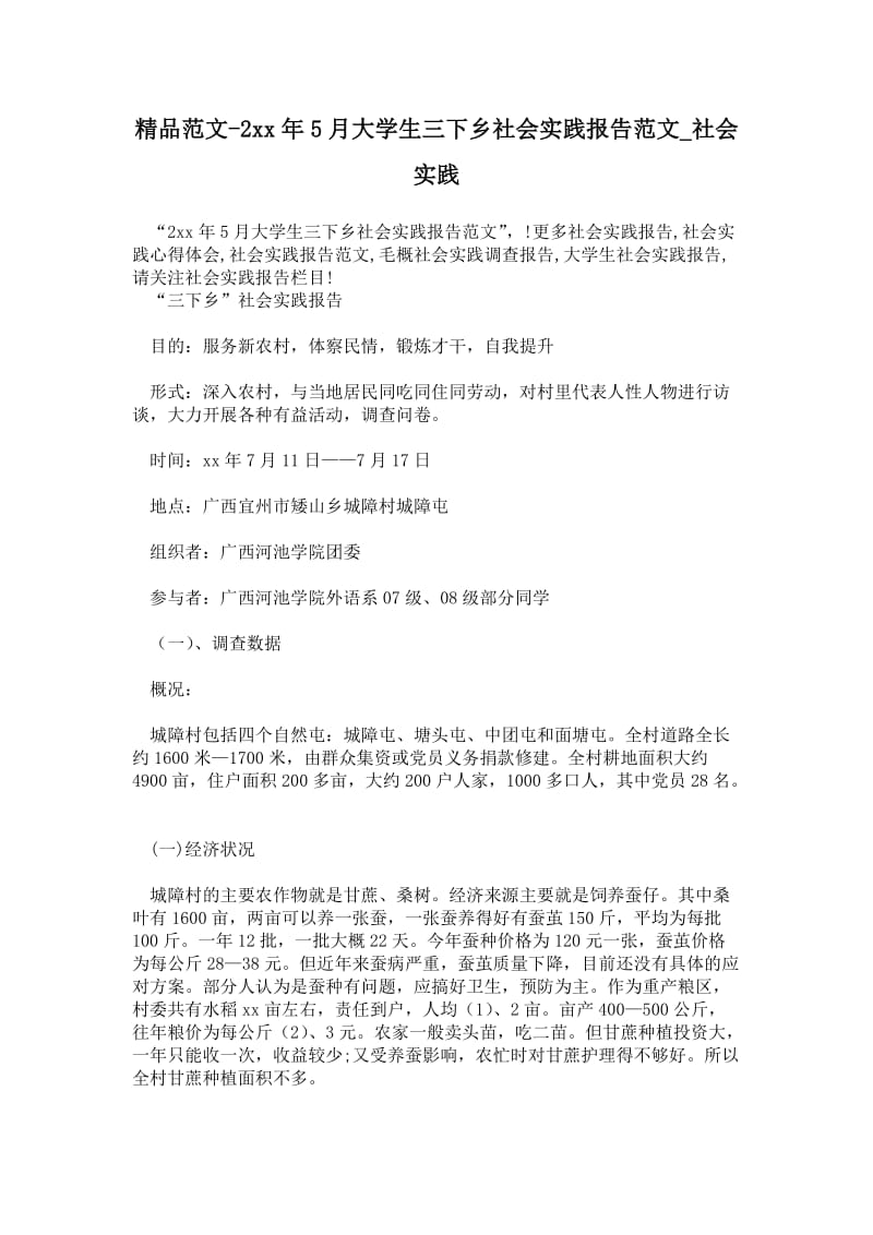 年5月大学生三下乡社会实践报告范文通用版.doc_第1页