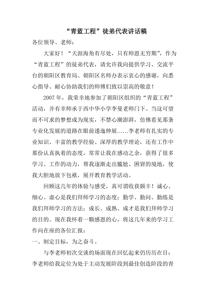 “青蓝工程”徒弟代表讲话稿.doc_第1页