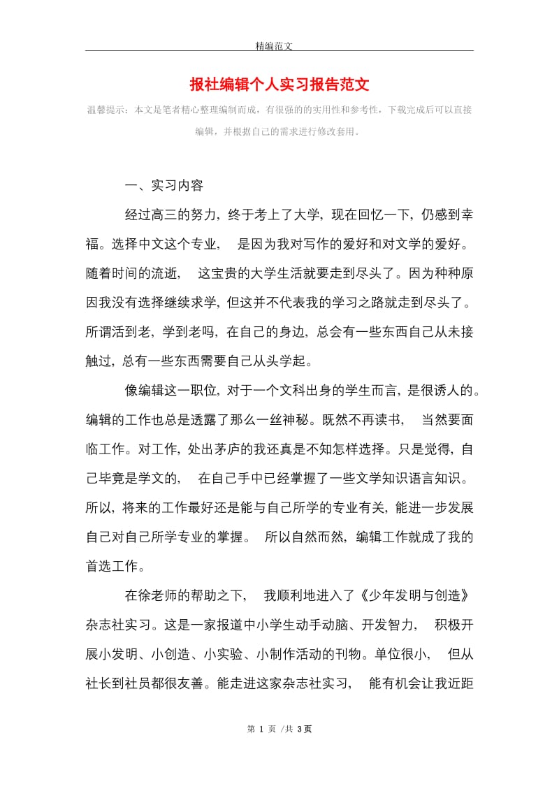 报社编辑个人实习报告范文精选.doc_第1页