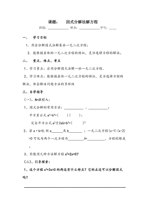 学案：一元二次方程因式分解法.docx