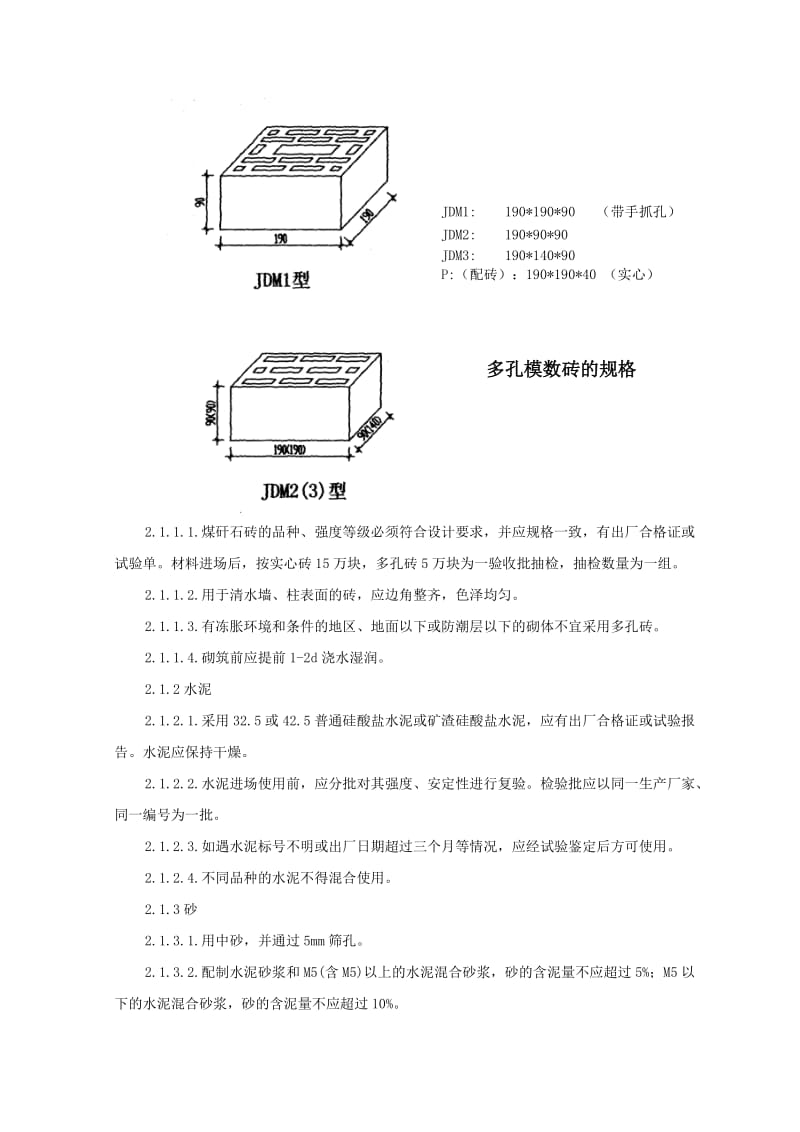 SGBZ-0232节能型煤矸石模数多孔砖砌体工程技术交底Word.doc_第2页