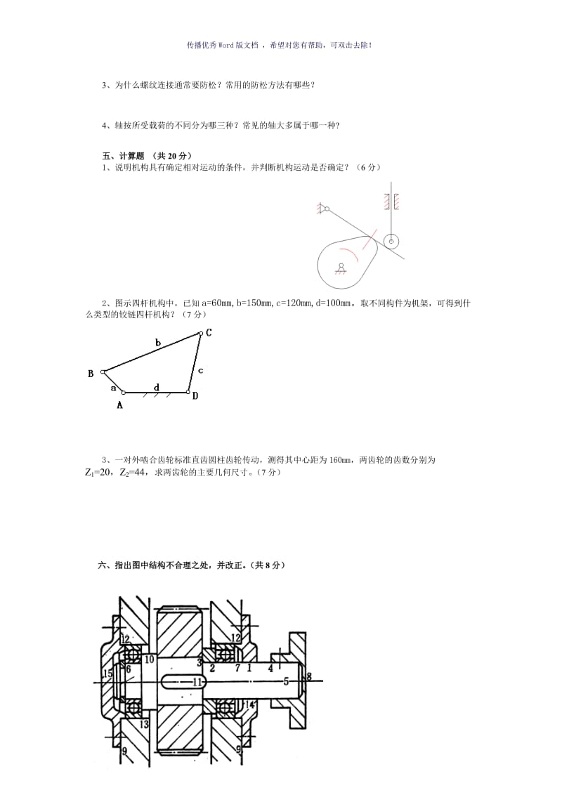 机械设计基础-试题及答案(二)Word版.doc_第2页