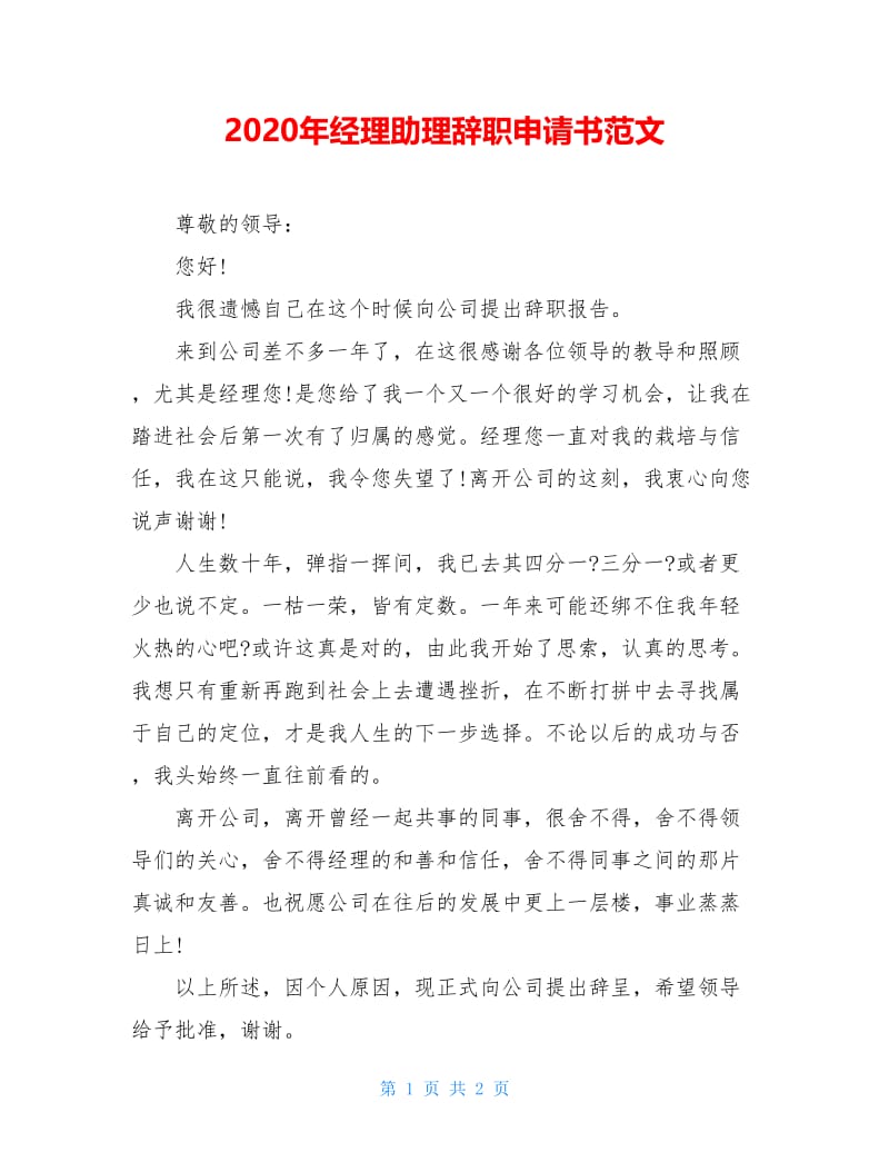 2020年经理助理辞职申请书范文.doc_第1页