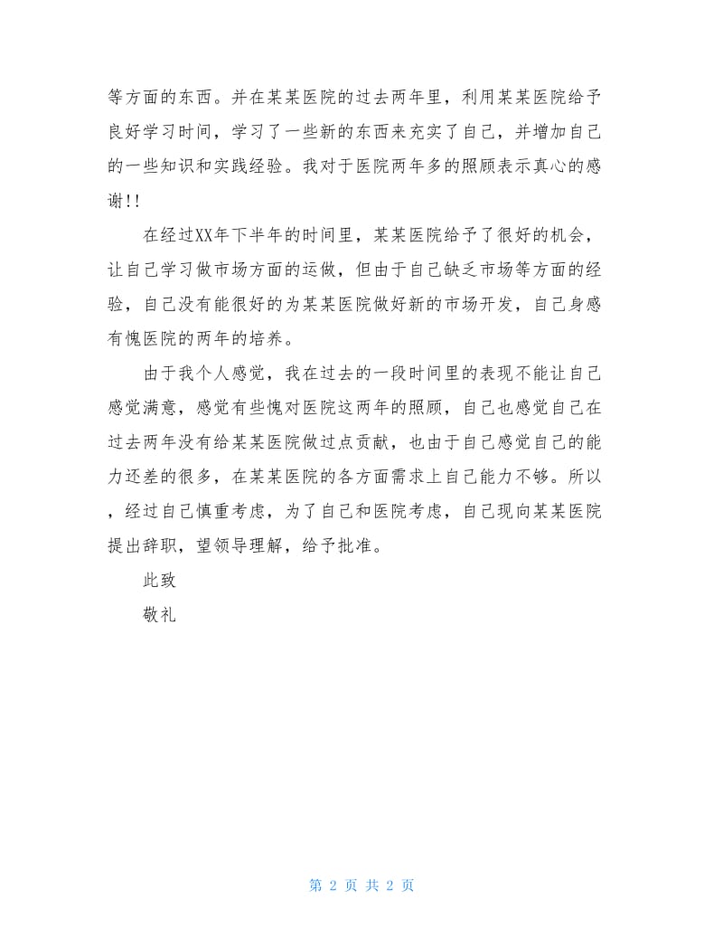 中医院护士的辞职报告.doc_第2页