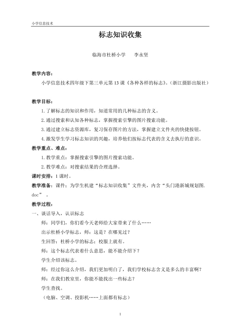 《标志知识收集》教学设计.doc_第1页