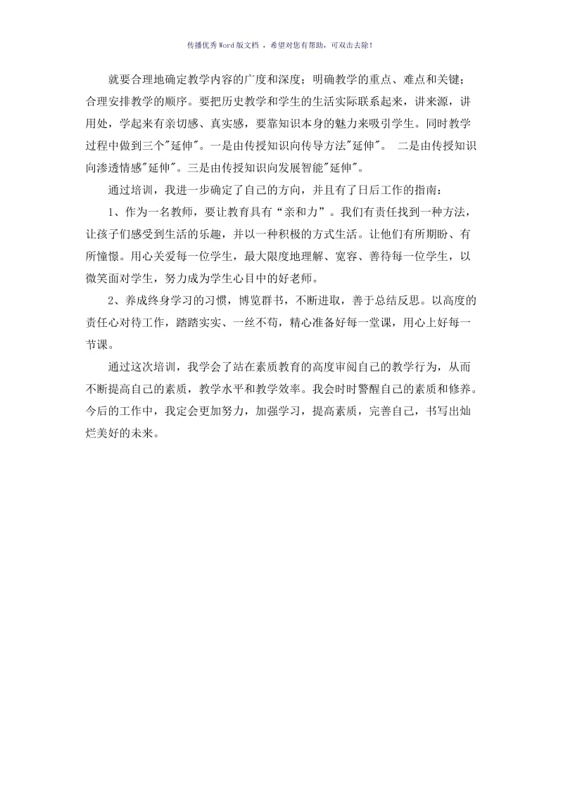 初中历史培训心得体会Word版.doc_第2页