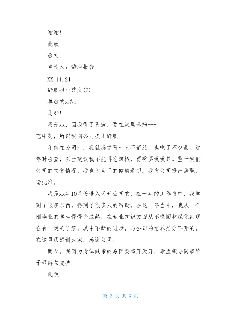 20XX因病辞职报告范文.doc_第2页