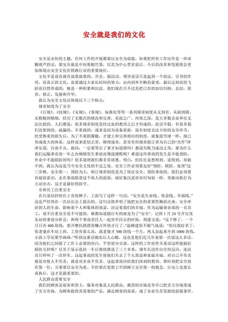 [精选安全管理资料]安全就是我们的文化.doc_第1页