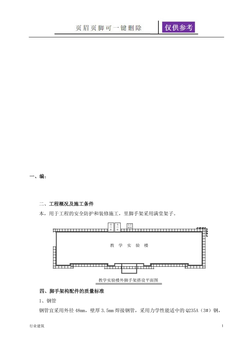 脚手架安装方案[建筑专业].doc_第1页