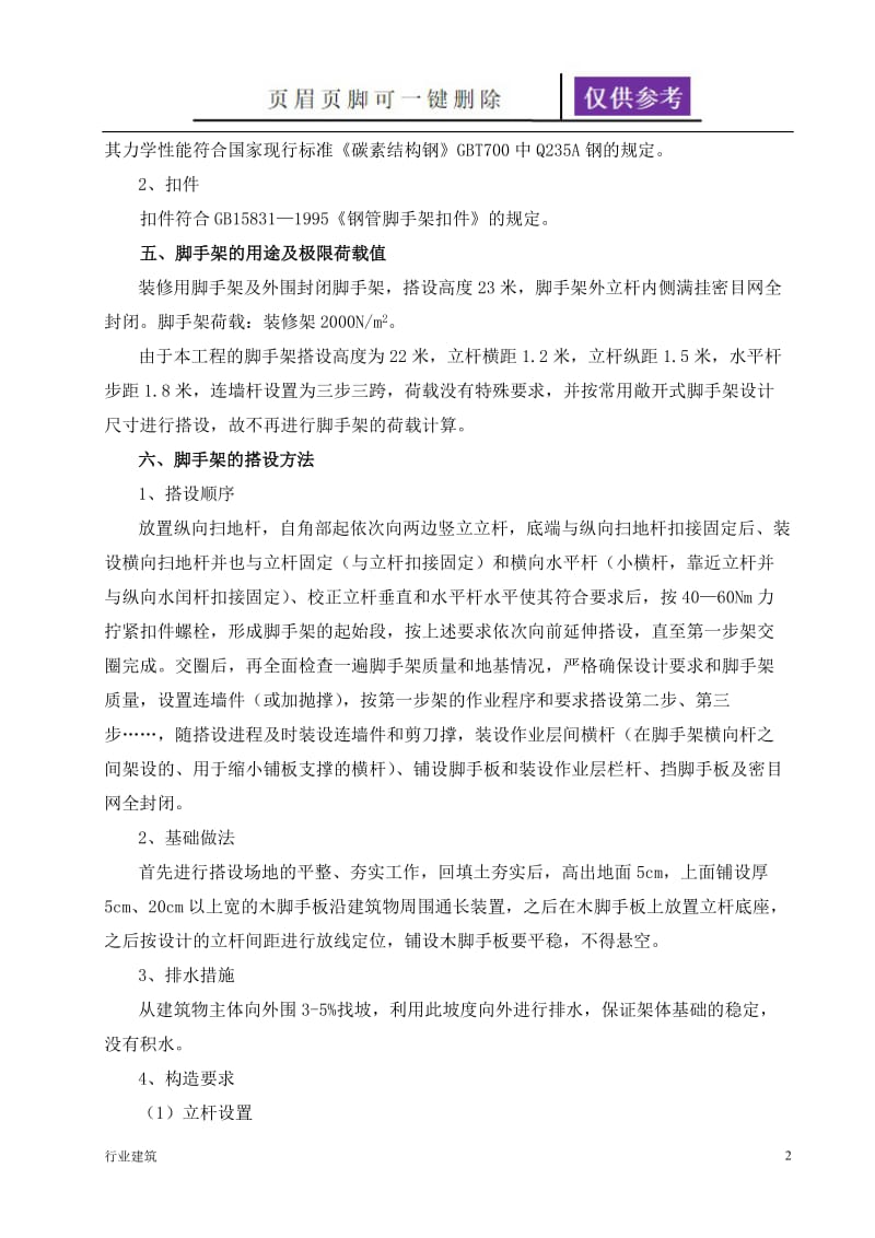 脚手架安装方案[建筑专业].doc_第2页