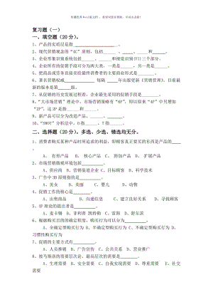 市场营销复习题及答案Word版.doc