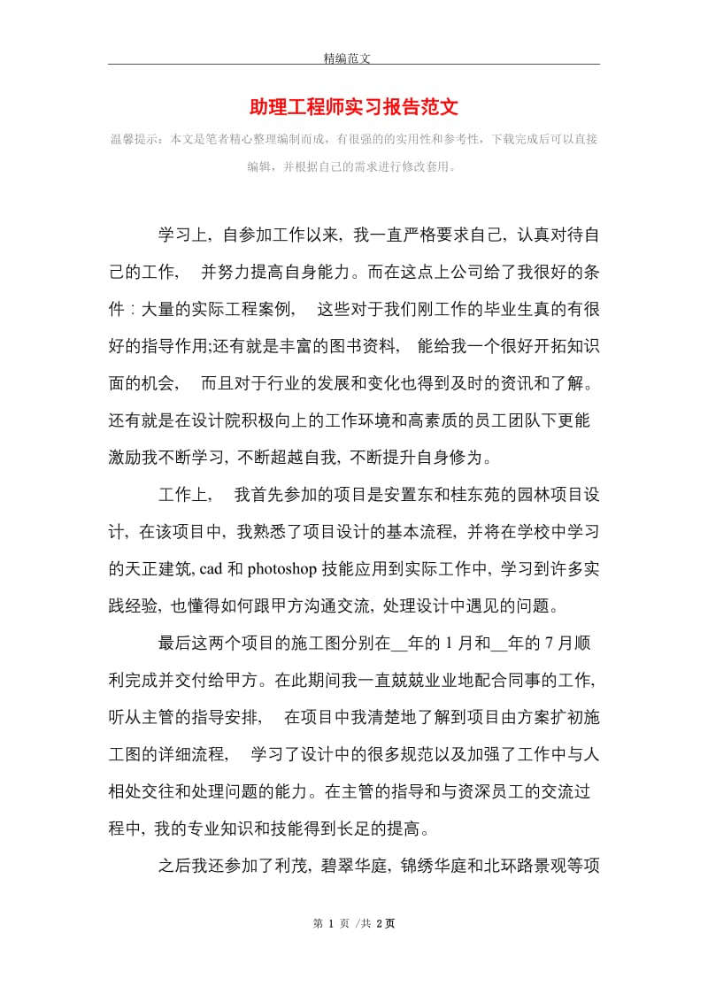 助理工程师实习报告范文精选.doc_第1页